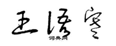 曾庆福王语寒草书个性签名怎么写