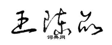 曾庆福王陈品草书个性签名怎么写