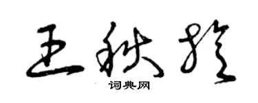 曾庆福王秋旋草书个性签名怎么写
