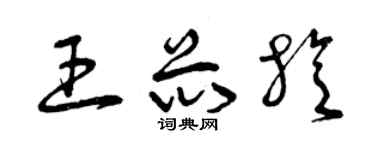 曾庆福王芯旋草书个性签名怎么写