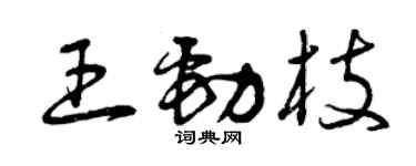 曾庆福王劲枝草书个性签名怎么写