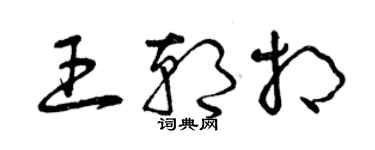 曾庆福王朝相草书个性签名怎么写