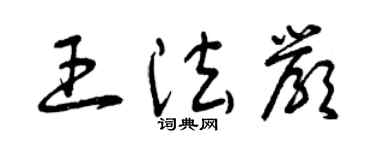 曾庆福王法严草书个性签名怎么写