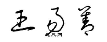 曾庆福王易善草书个性签名怎么写