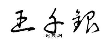 曾庆福王千银草书个性签名怎么写