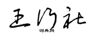 曾庆福王行社草书个性签名怎么写