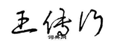 曾庆福王传行草书个性签名怎么写