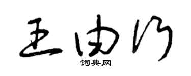 曾庆福王由行草书个性签名怎么写