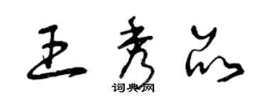 曾庆福王秀品草书个性签名怎么写