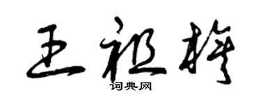 曾庆福王祖旗草书个性签名怎么写