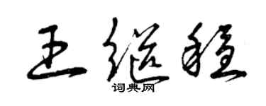 曾庆福王继稳草书个性签名怎么写