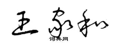 曾庆福王家和草书个性签名怎么写