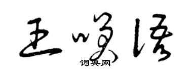 曾庆福王笑语草书个性签名怎么写