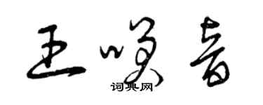 曾庆福王笑音草书个性签名怎么写