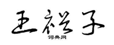 曾庆福王裕子草书个性签名怎么写