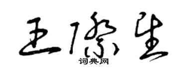 曾庆福王际望草书个性签名怎么写
