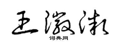 曾庆福王徽微草书个性签名怎么写