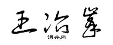 曾庆福王冶峰草书个性签名怎么写