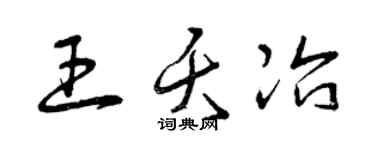 曾庆福王夭冶草书个性签名怎么写