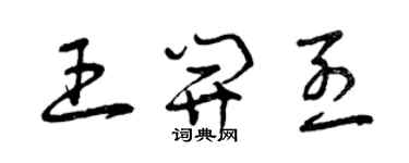曾庆福王开烈草书个性签名怎么写