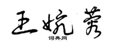 曾庆福王婉蓉草书个性签名怎么写