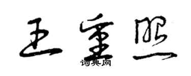 曾庆福王重照草书个性签名怎么写