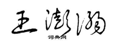 曾庆福王澎溺草书个性签名怎么写