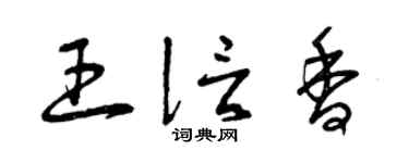 曾庆福王信香草书个性签名怎么写