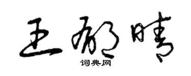 曾庆福王郁晴草书个性签名怎么写