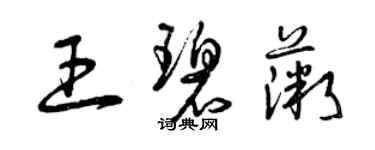 曾庆福王碧薇草书个性签名怎么写