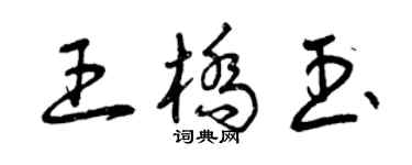曾庆福王桥玉草书个性签名怎么写
