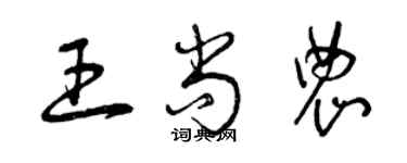 曾庆福王尚农草书个性签名怎么写