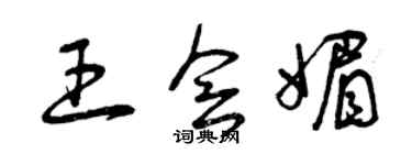 曾庆福王会媚草书个性签名怎么写