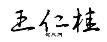 曾庆福王仁桂草书个性签名怎么写