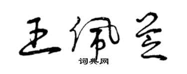 曾庆福王佩芝草书个性签名怎么写