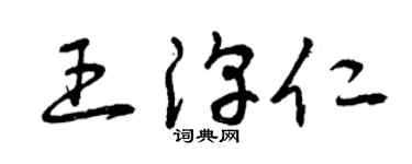 曾庆福王淳仁草书个性签名怎么写