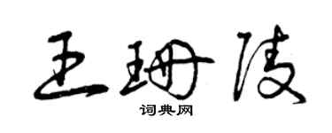 曾庆福王珊陵草书个性签名怎么写