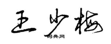 曾庆福王少梅草书个性签名怎么写