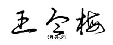 曾庆福王令梅草书个性签名怎么写