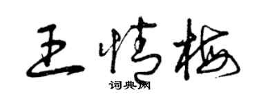 曾庆福王情梅草书个性签名怎么写