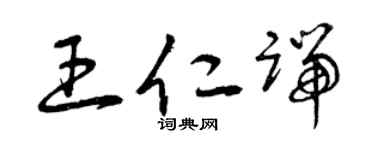 曾庆福王仁端草书个性签名怎么写