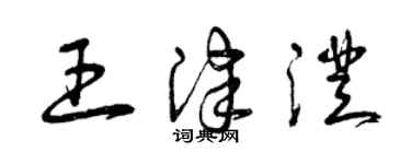 曾庆福王津澄草书个性签名怎么写