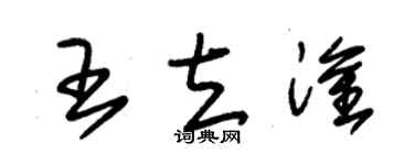朱锡荣王立淦草书个性签名怎么写