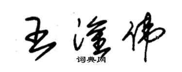 朱锡荣王淦伟草书个性签名怎么写