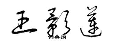 曾庆福王影莲草书个性签名怎么写