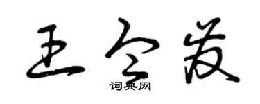 曾庆福王令发草书个性签名怎么写