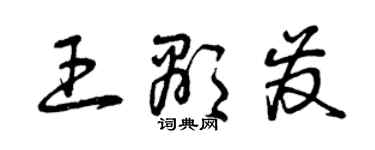 曾庆福王显发草书个性签名怎么写