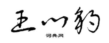 曾庆福王心豹草书个性签名怎么写