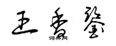 曾庆福王香鉴草书个性签名怎么写