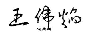 曾庆福王伟焰草书个性签名怎么写